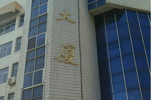 金谷大楼