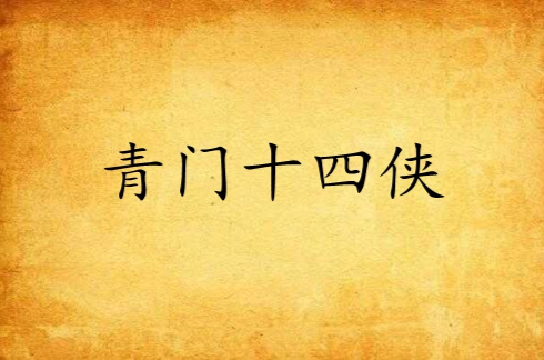  p data-id="gnwm3rix72">《青门十四侠》作者