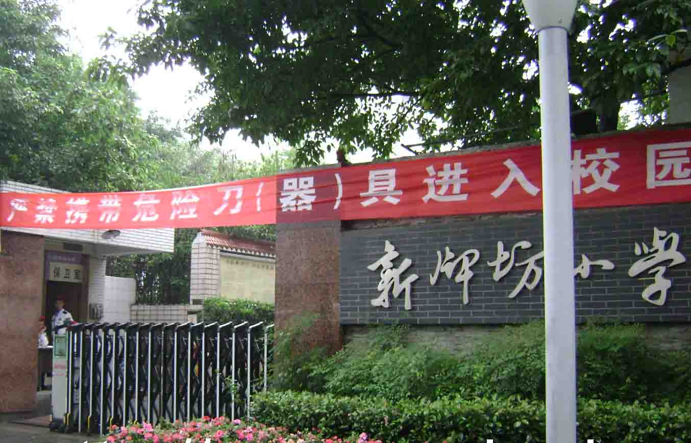 新牌坊小学