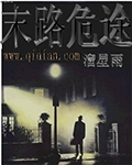 末路危途