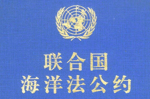 联合国海洋法公约
