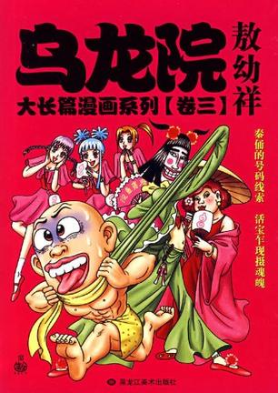 乌龙院大长篇漫画系列(卷2)