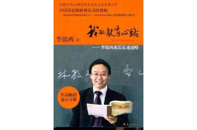  p>《我的教育心路》是2012年漓江出版社出版的图书,作者是李镇西.
