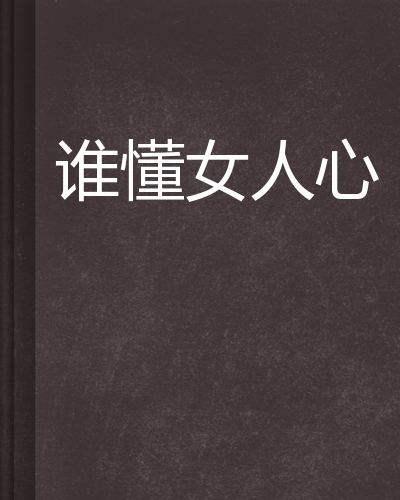 谁懂女人心
