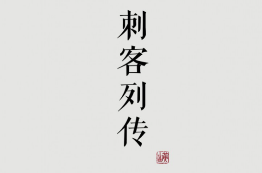 刺客列传（西汉史学家著作《史记》卷八十六）_百度百科