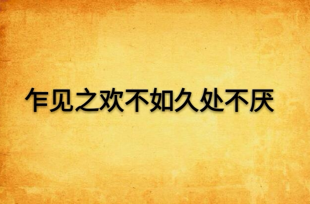 乍见之欢久处不厌