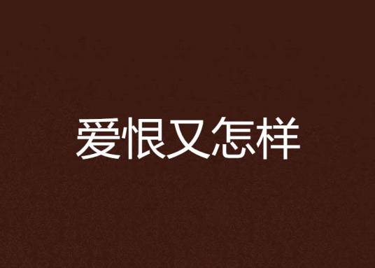 爱恨又怎样_百度百科