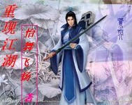 重现江湖