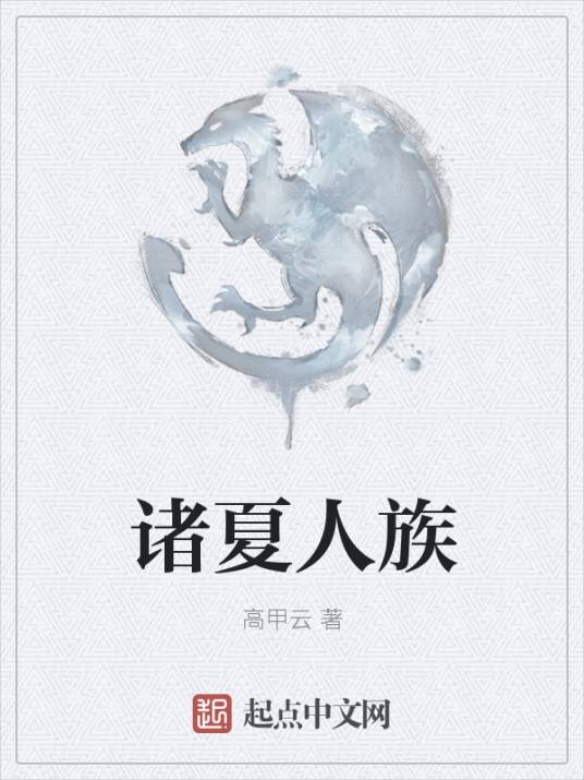 诸夏人族_百度百科