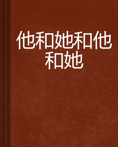 他和她和他和她