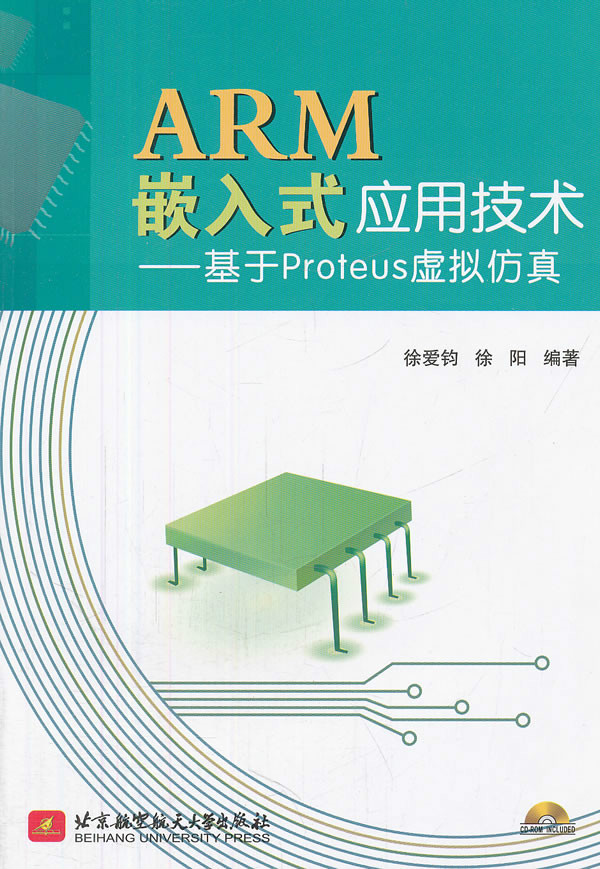 arm嵌入式应用技术--基于proteus虚拟仿真
