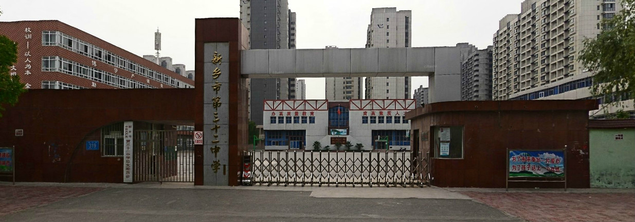 新乡三十二中