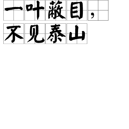  p>"一叶蔽目,不见泰山"出自《鶡冠子·天则》.