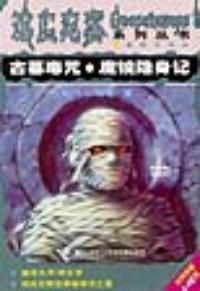 鸡皮疙瘩系列丛书:古墓毒咒。魔镜隐身记