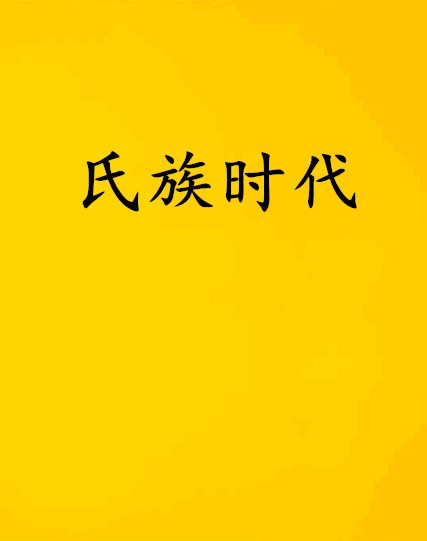 氏族时代