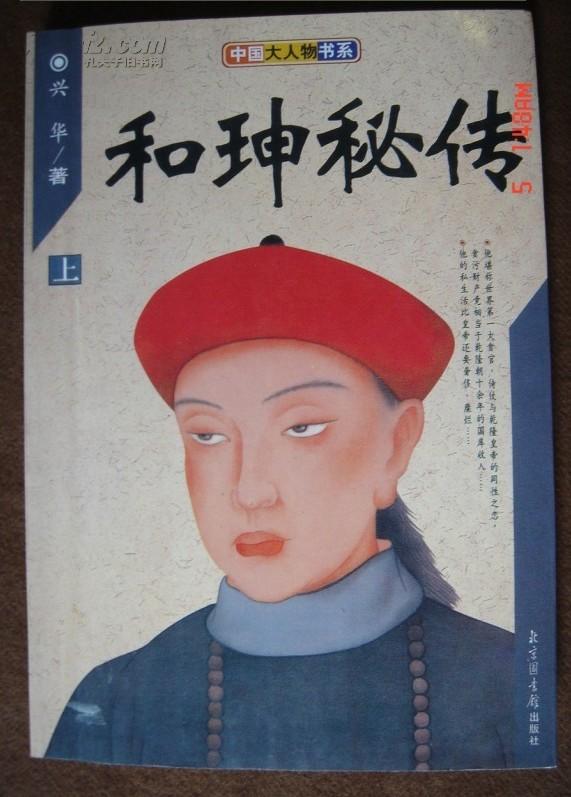 和珅秘传
