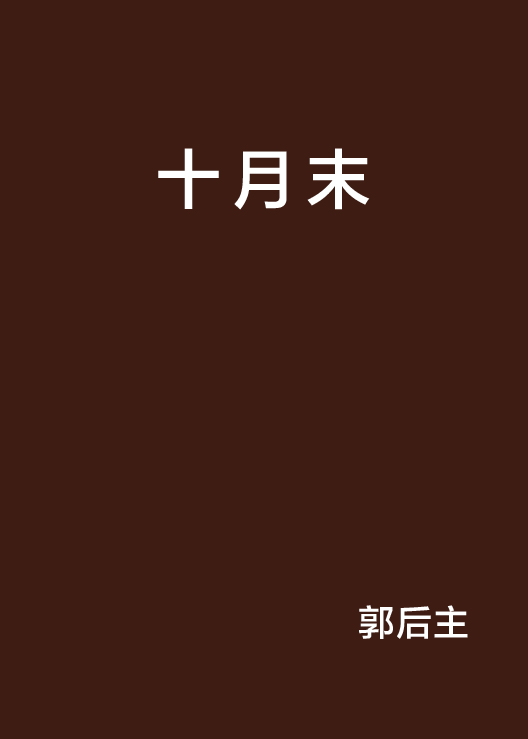 十月末