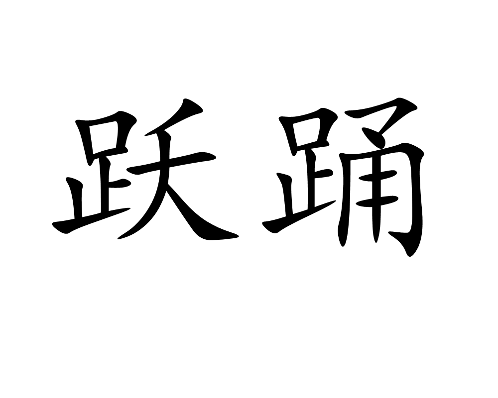  p>跃踊是一个汉语词语,读音是yuè yǒng,是指踊跃. /p>