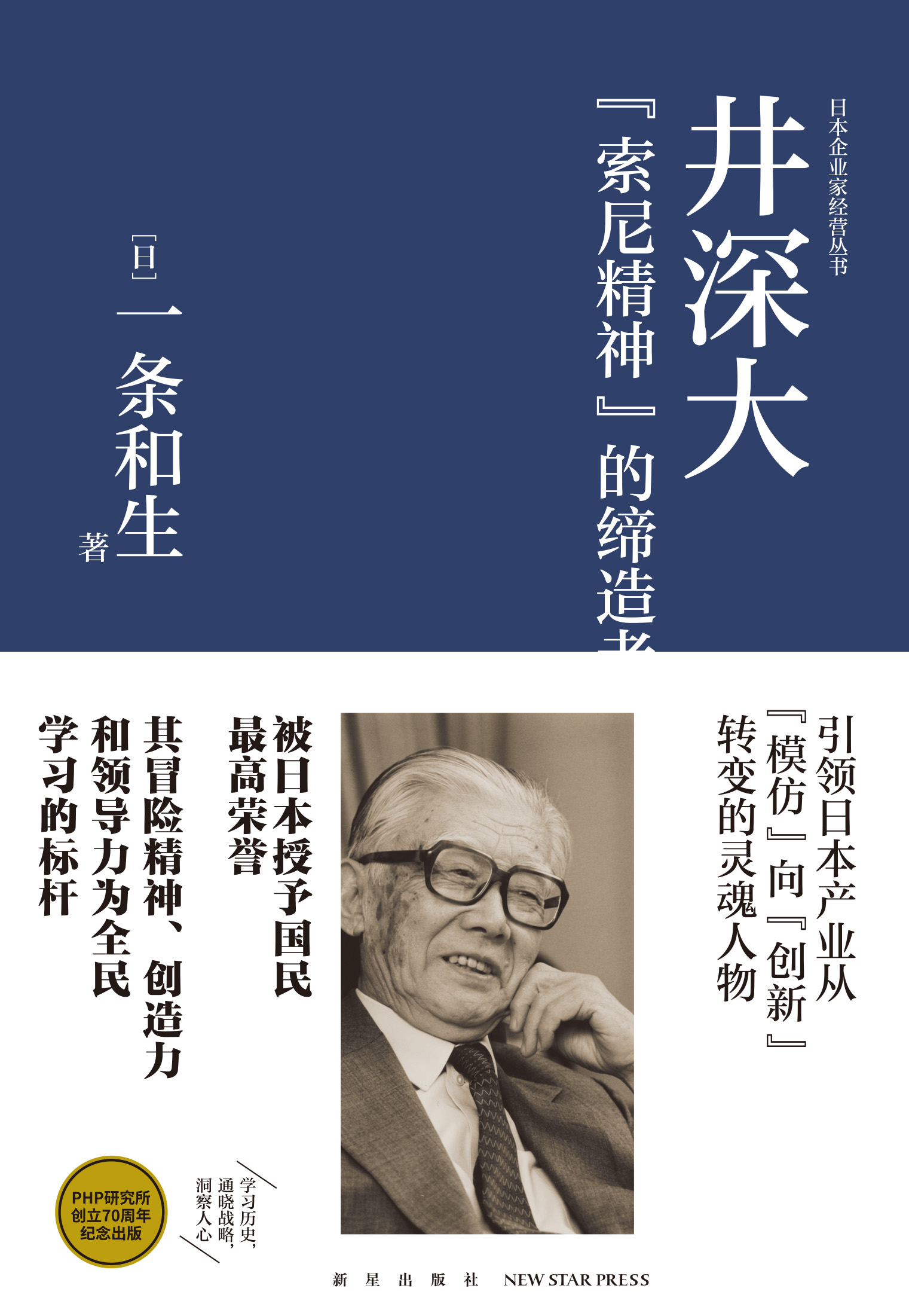 井深大:索尼精神的缔造者
