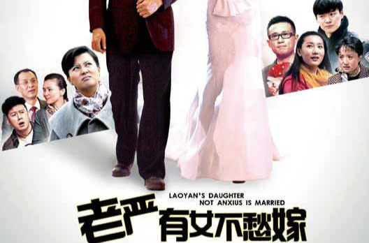 老严有女不愁嫁