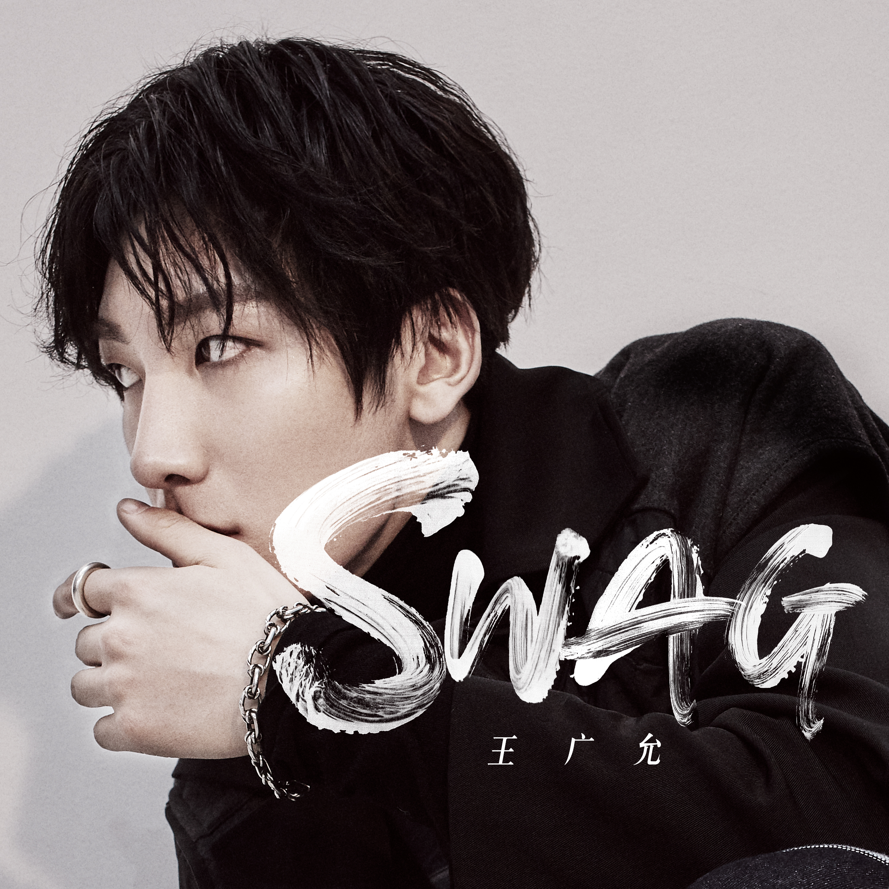  p>《swag》是天娱艺人 a target="_blank" href="/item/王广允