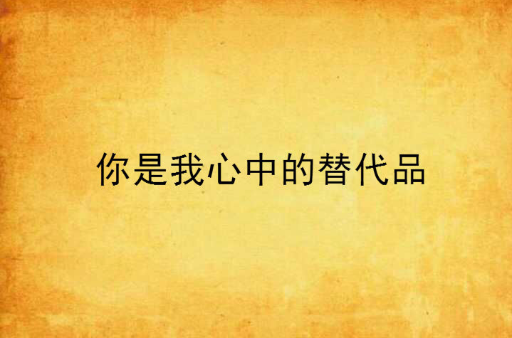 你是我心中的替代品
