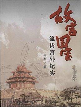 故宫国宝流传宫外纪实》是2014年百花文艺出版社出版的图书,作者是向