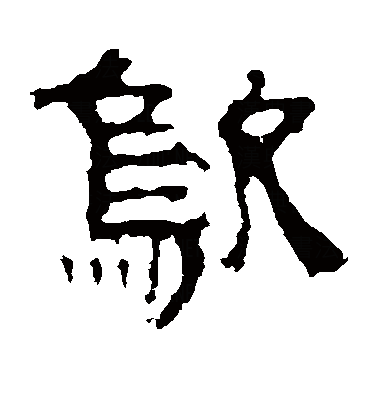 最早见于甲骨文.