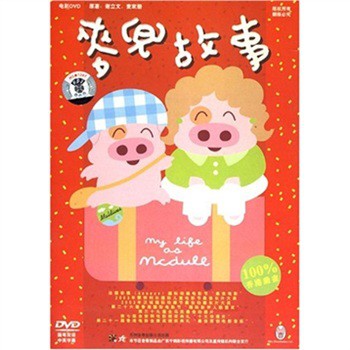 麦兜故事mylifeasmcdull(2001)
