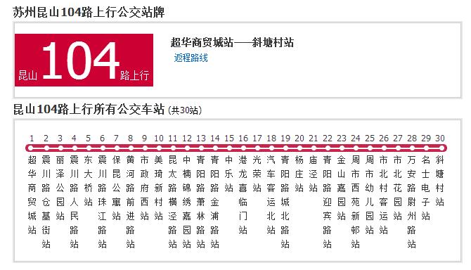 苏州公交昆山104路