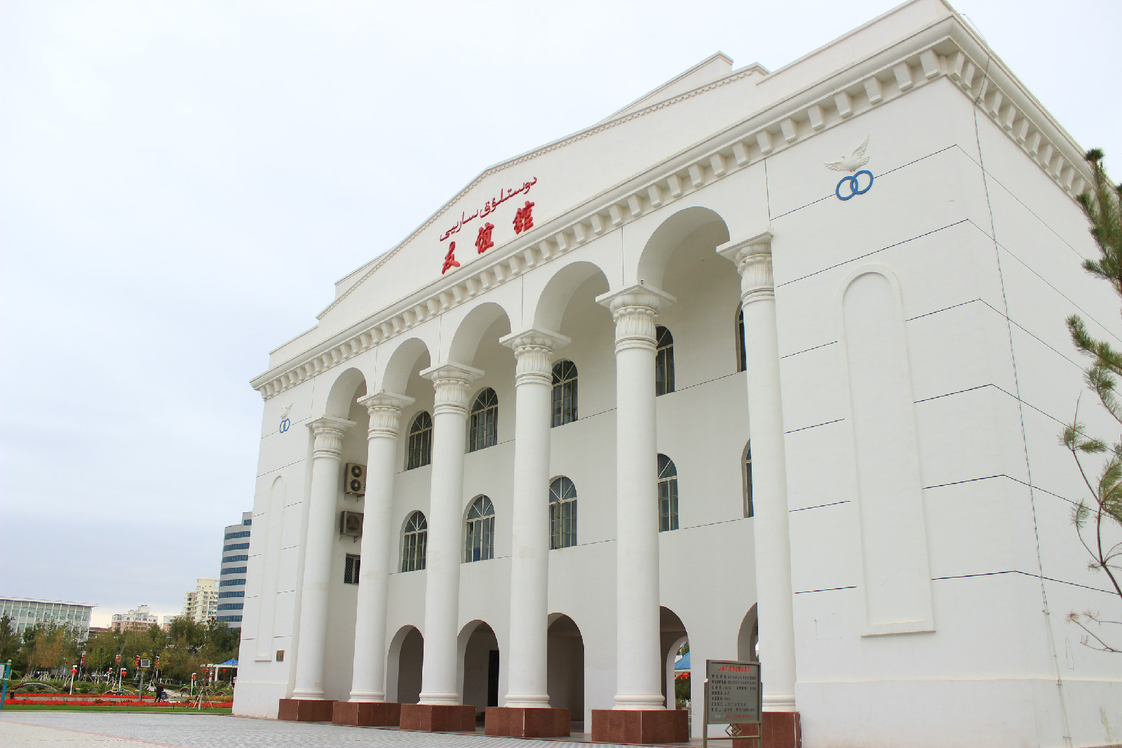 克拉玛依友谊馆