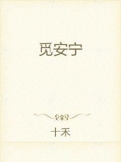 觅安宁