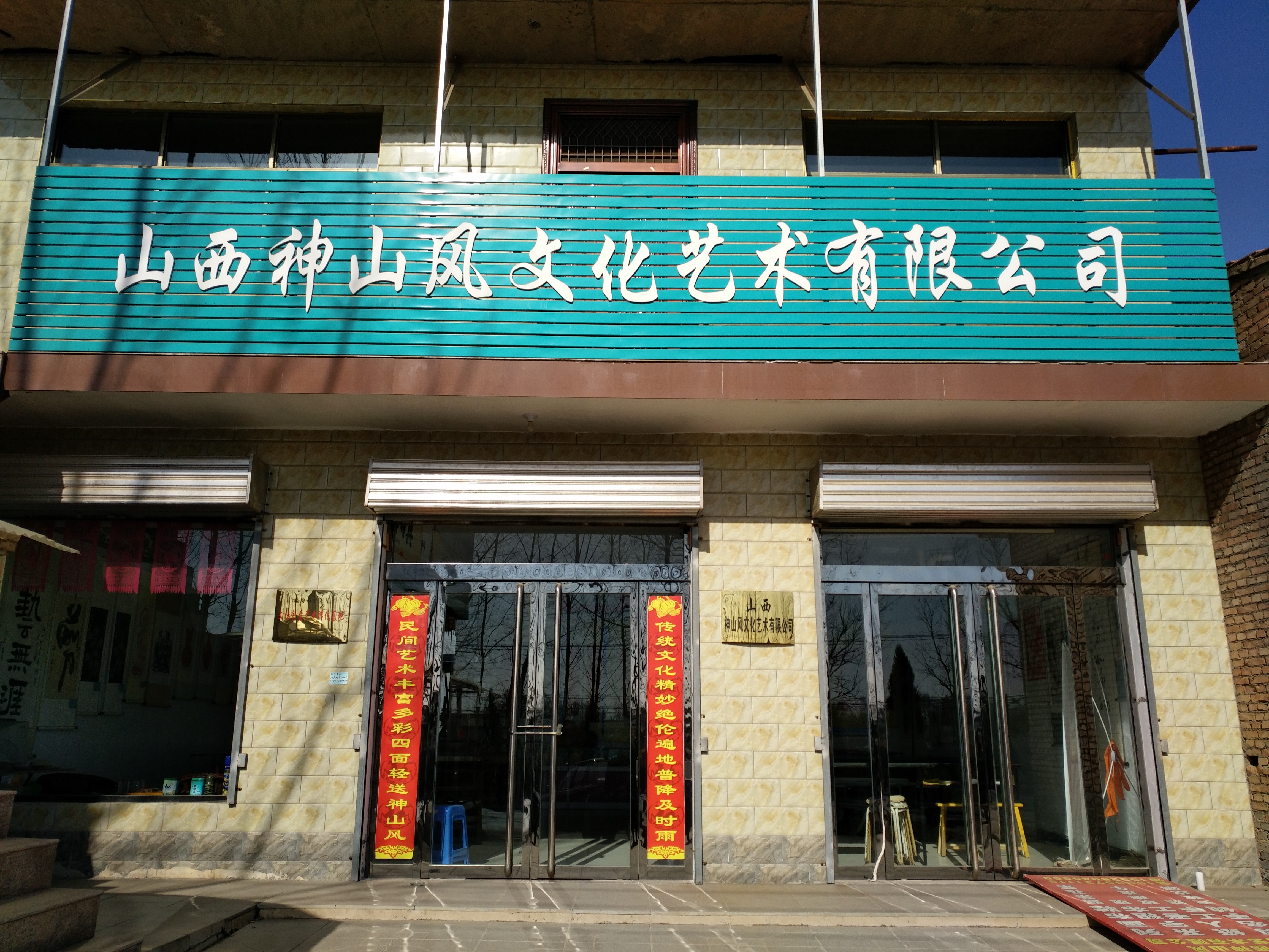 山西神山风文化艺术有限公司