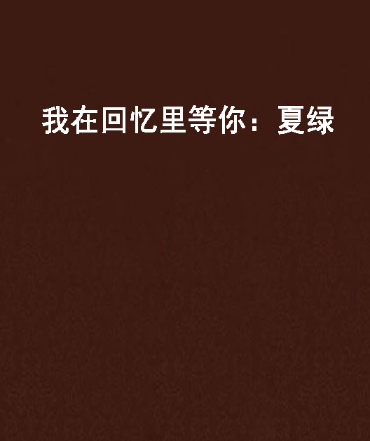 我在回忆里等你:夏绿