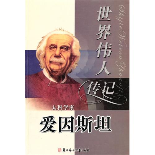 世界伟人传记:大科学家爱因斯坦