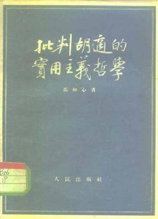 批判胡适的实用主义哲学_百度百科