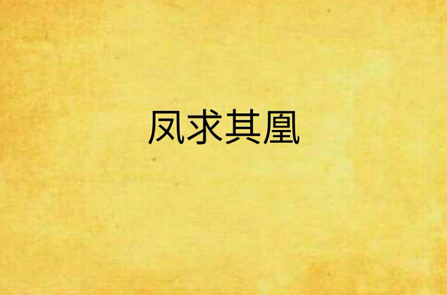 凤求其凰