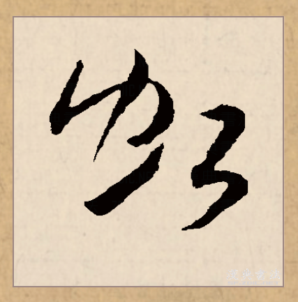  p>虹(拼音:hóng,jiàng)是汉语常用字,初文见于商代甲骨文.