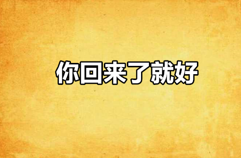 你回来了就好
