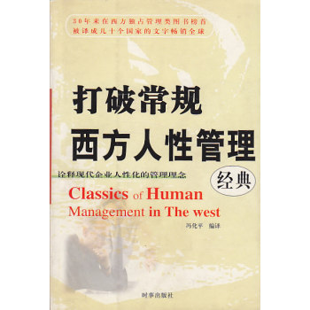 打破常规·西方人性管理经典