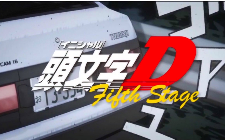 头文字DFifthStage