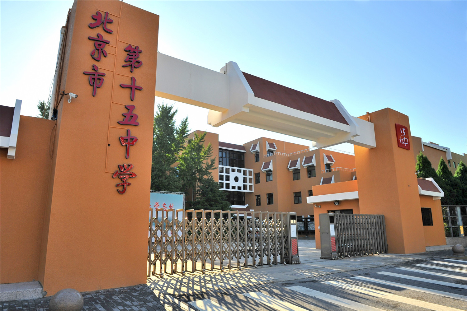北京十五中学