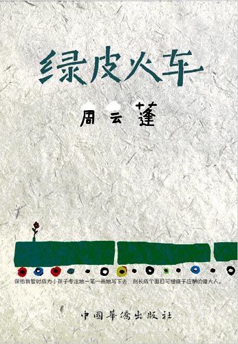 听盲人民谣歌手周云蓬聊文艺:绿皮火车