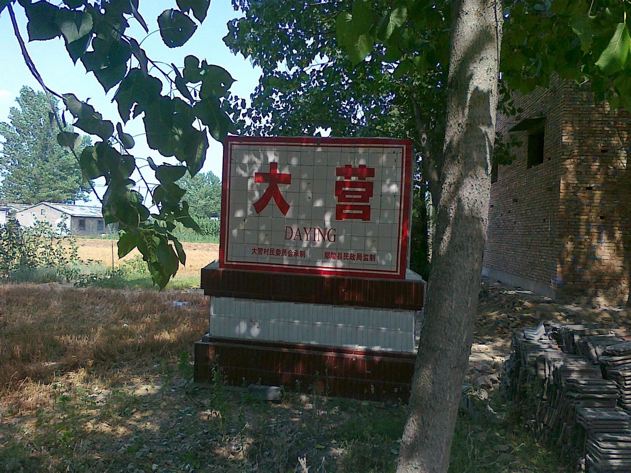 只乐乡大营村