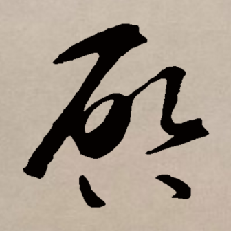 启（汉语文字）_百度百科