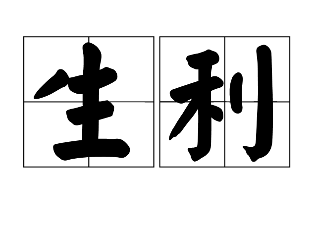 生利