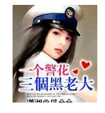  p data-id="gn4x33exnm">《一个警花三个黑老大》作    者:风兮兮