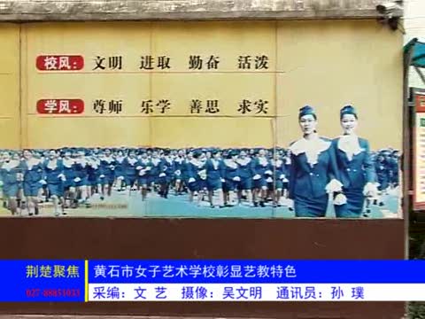 p data-id="gnwqcmxsfh">湖北省黄石市女子艺术学校创建于1981年,是 