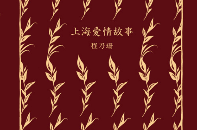 爱情故事》是作家 a target="_blank" href="/item/程乃珊/3911317"