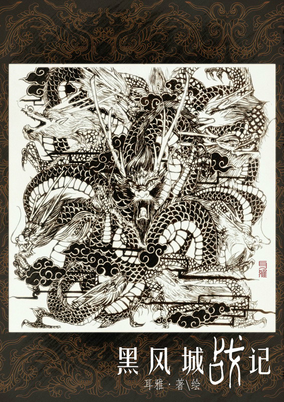  p>《黑风城战记》是《 a target="_blank" href="/item/龙图案卷集